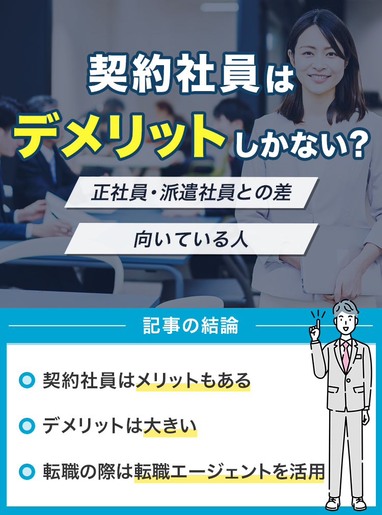 契約社員はデメリットしかない？