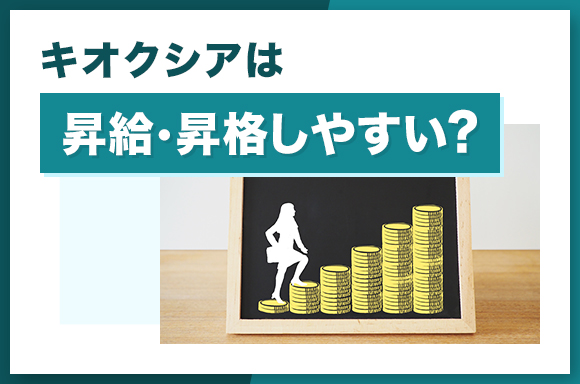 キオクシアは昇給・昇格しやすい？