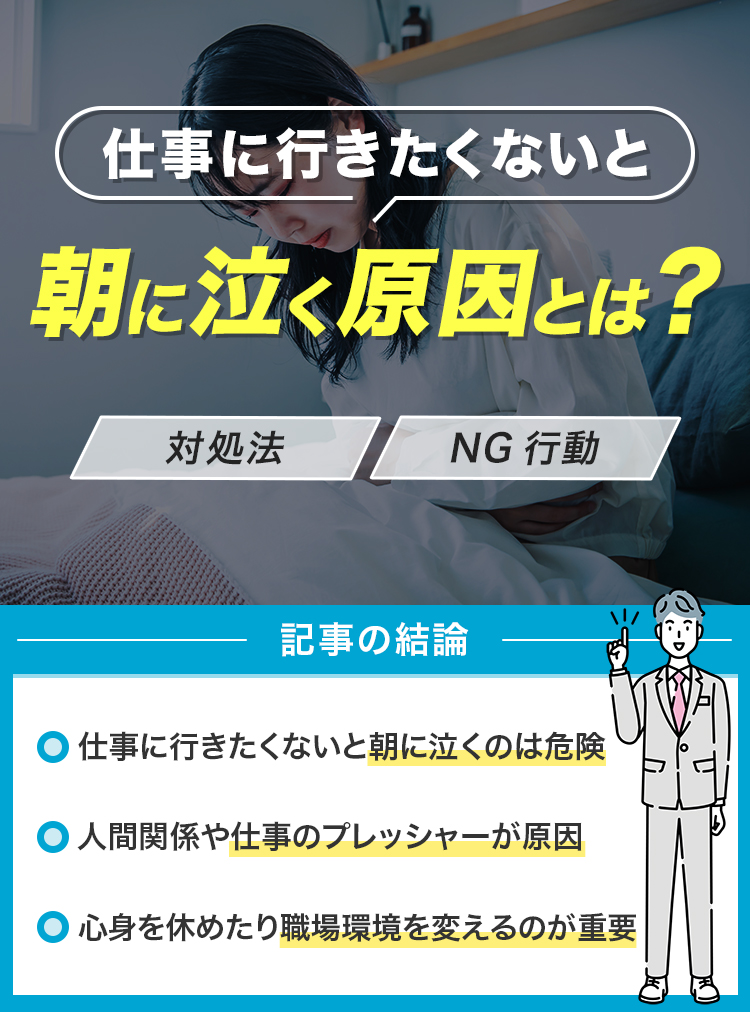 仕事に行きたくないと朝に泣く原因とは？