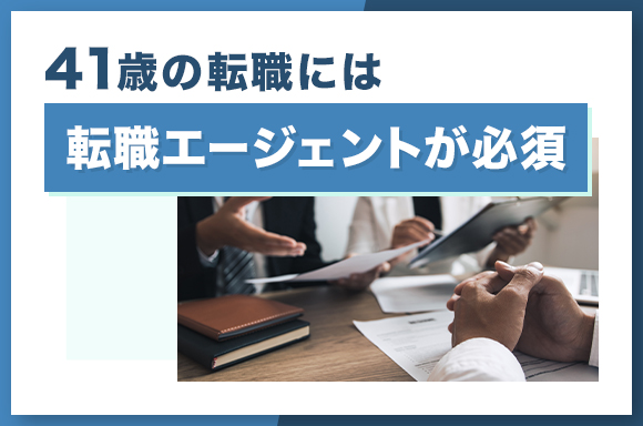 41歳の転職には転職エージェントが必須