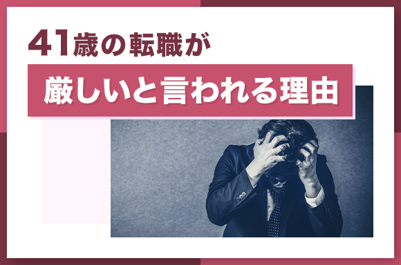 41歳の転職が厳しいと言われる理由