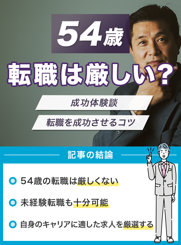 54歳の転職は厳しい？