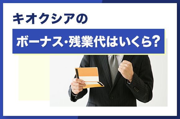 キオクシアのボーナス・残業代はいくら？