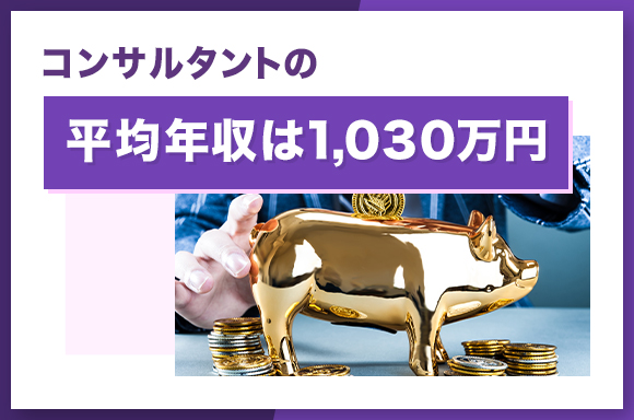 コンサルタントの平均年収は1030万円