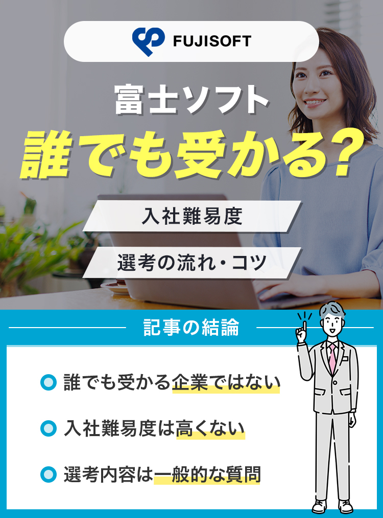 富士ソフトは誰でも受かる？-アイキャッチ