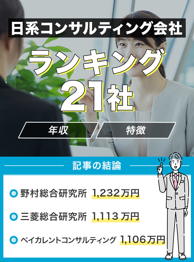 日系コンサルティング会社ランキング21社