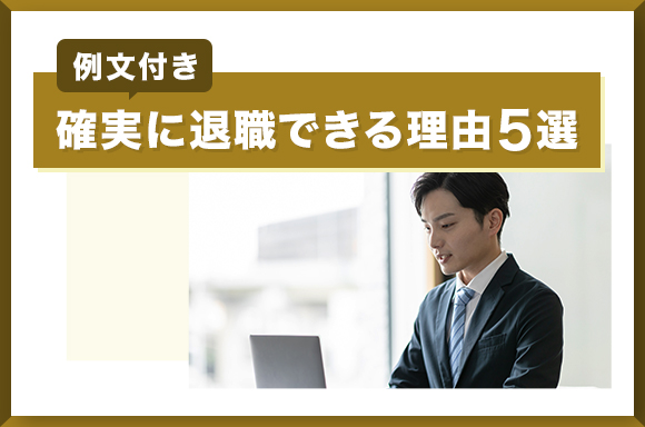確実に退職できる理由5選｜例文付き