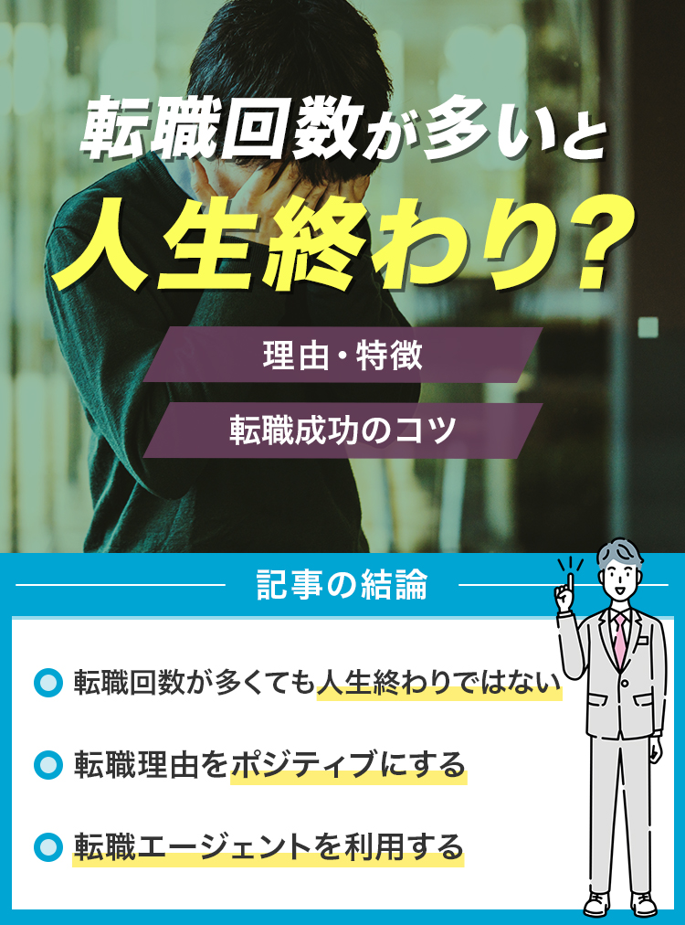 転職回数が多いと人生終わり？