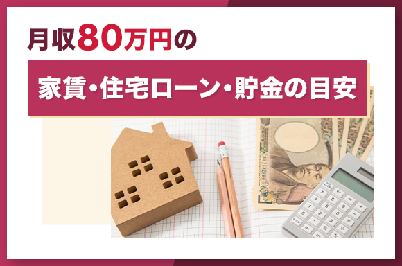 月収80万円の家賃・住宅ローン・貯金の目安