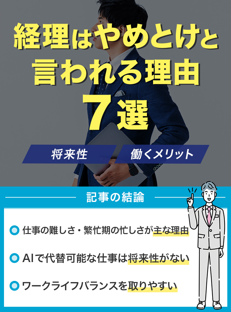 経理はやめとけと言われる理由7選！