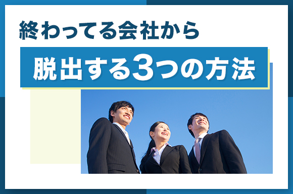 終わってる会社から脱出する3つの方法