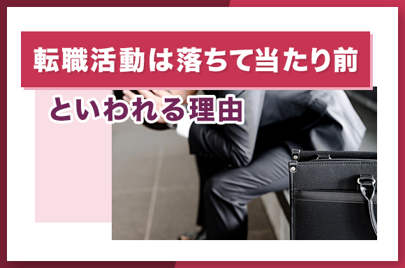 「転職活動は落ちて当たり前」といわれる理由