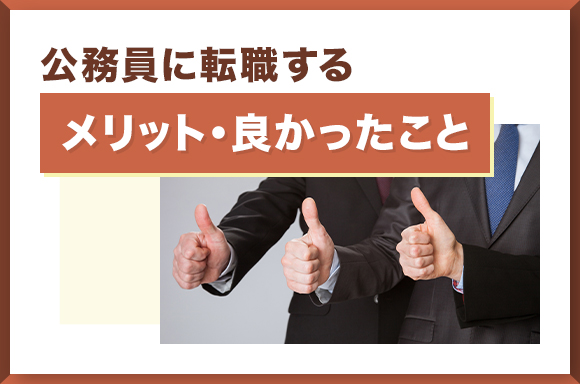 公務員に転職するメリット・良かったこと
