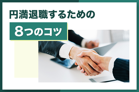 円満退職するための8つのコツ
