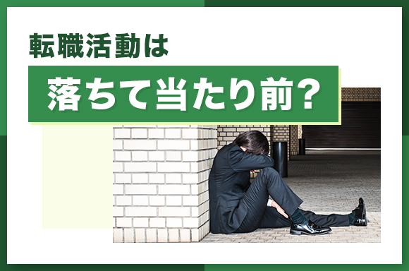 転職活動は落ちて当たり前？