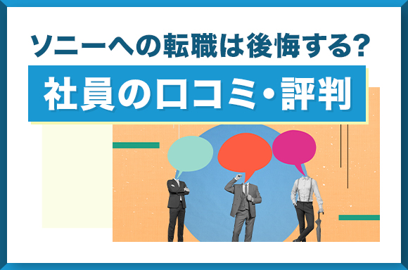 ソニーへの転職は後悔する？社員の口コミ・評判