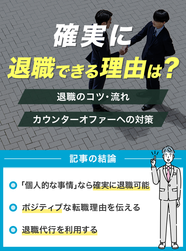 確実に退職できる理由は？