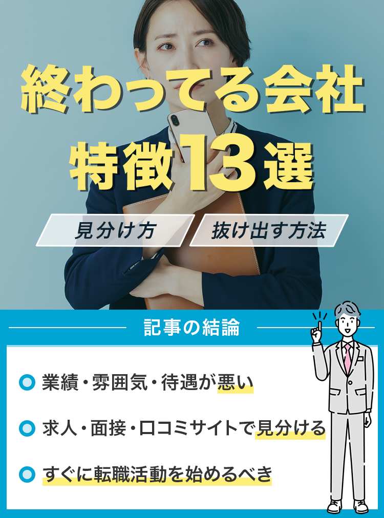 終わってる会社の特徴13選