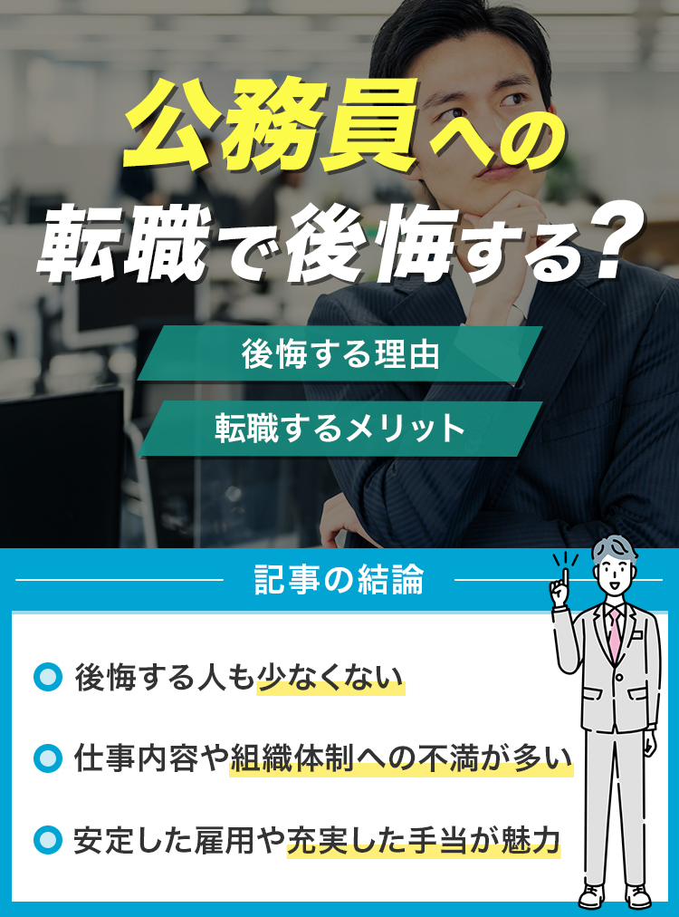 公務員への転職で後悔する？