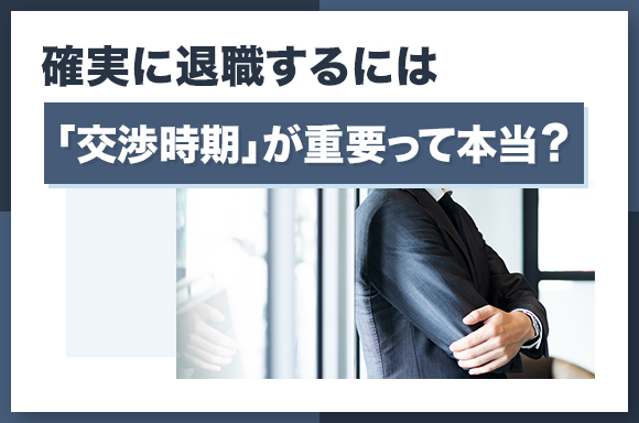 確実に退職するには「交渉時期」が重要って本当？