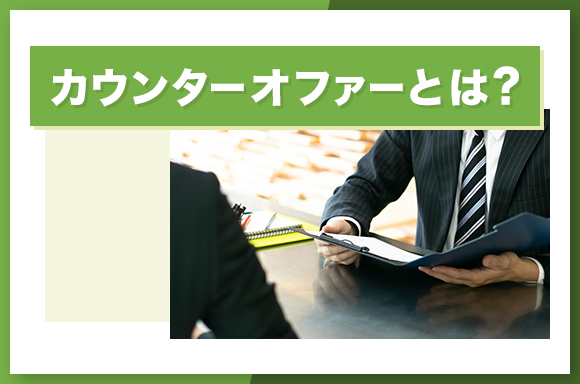 カウンターオファーとは？