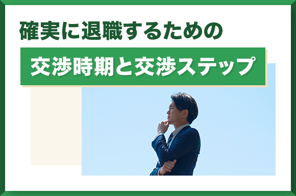 確実に退職するための交渉時期と交渉ステップ