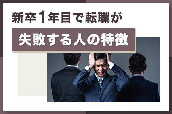 新卒1年目で転職が失敗する人の特徴