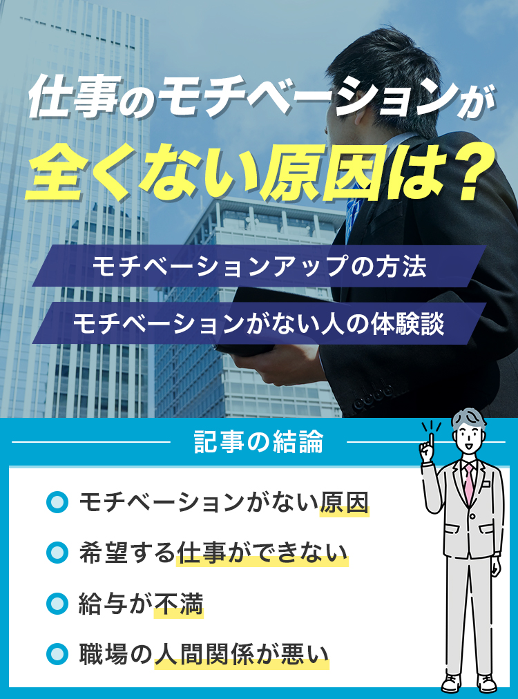 仕事のモチベーションが全くない原因は？