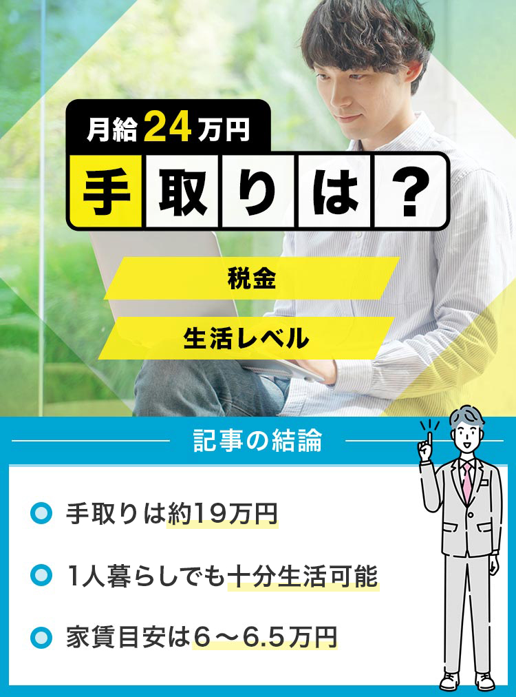 月給24万円手取りは？