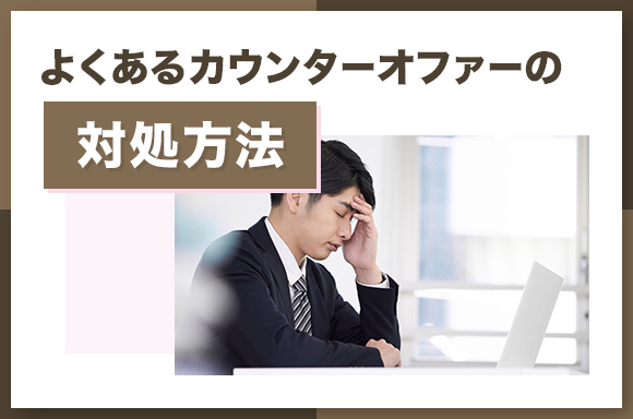 良くあるカウンターオファーの対処方法
