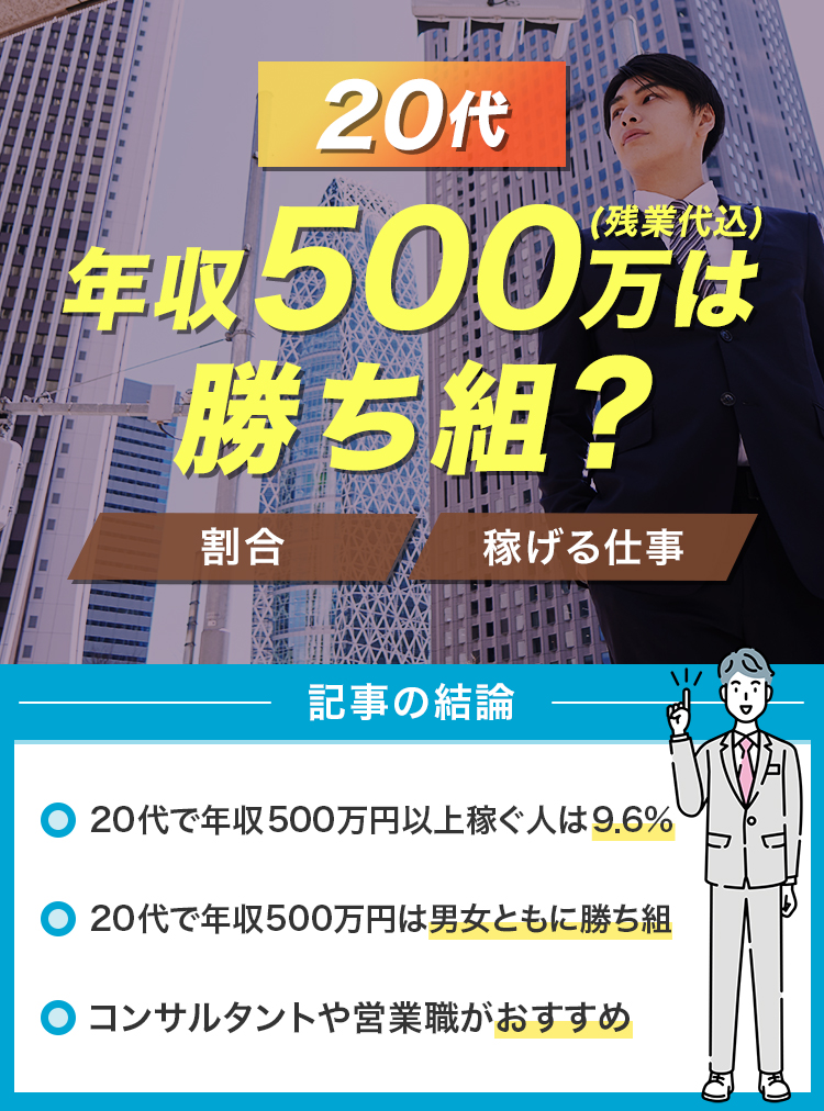 20代で年収500万残業代込みは勝ち組？