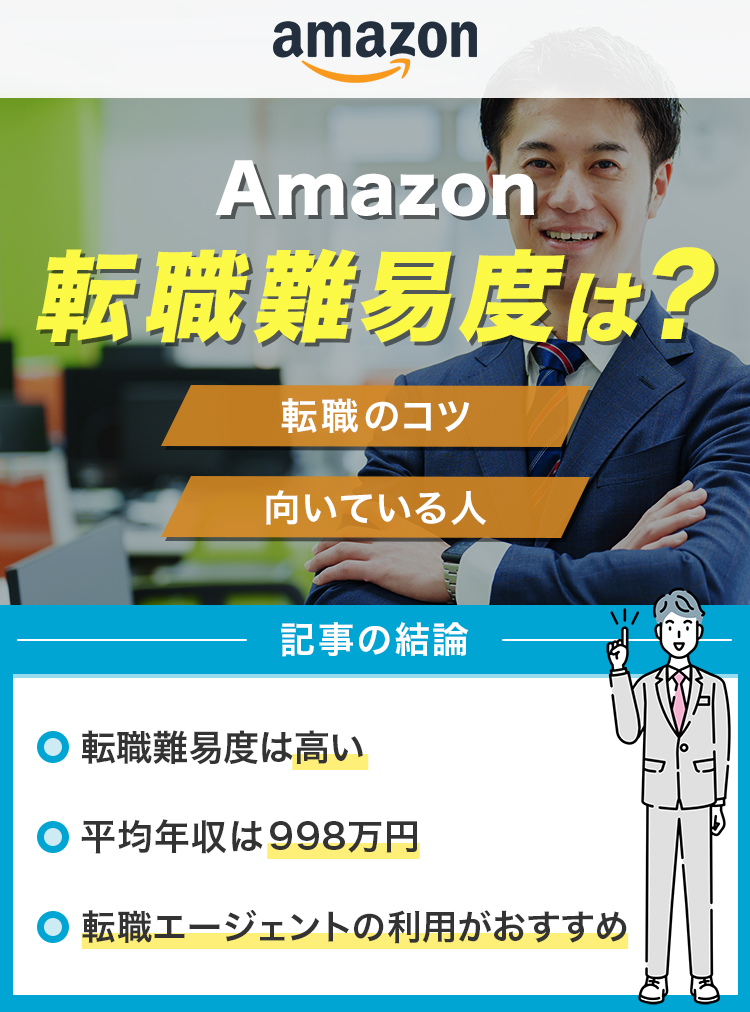 Amazonの転職難易度は高い？