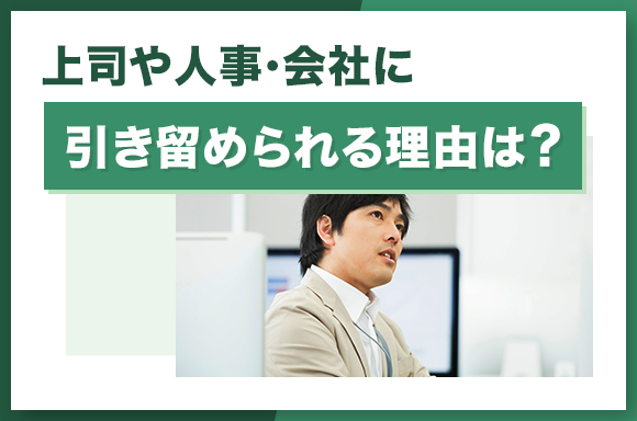 上司や人事・会社に引き留められる理由は
