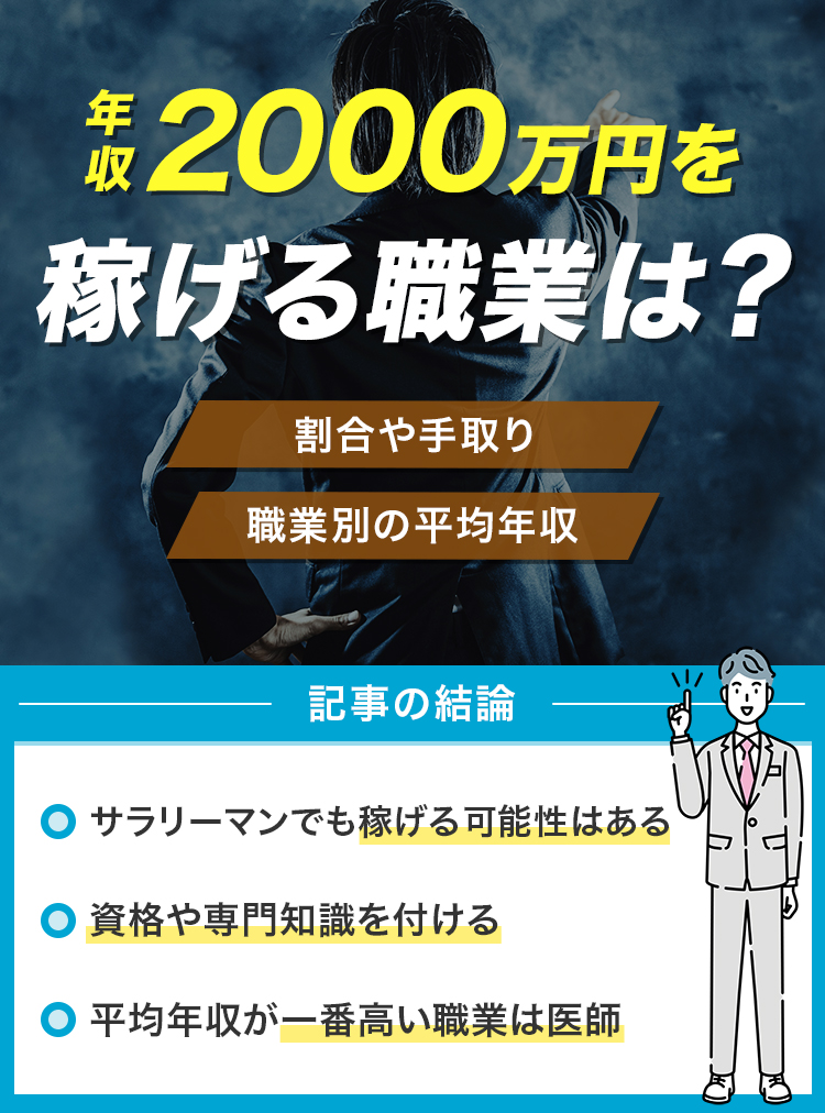 年収2000万を稼げる職業は？