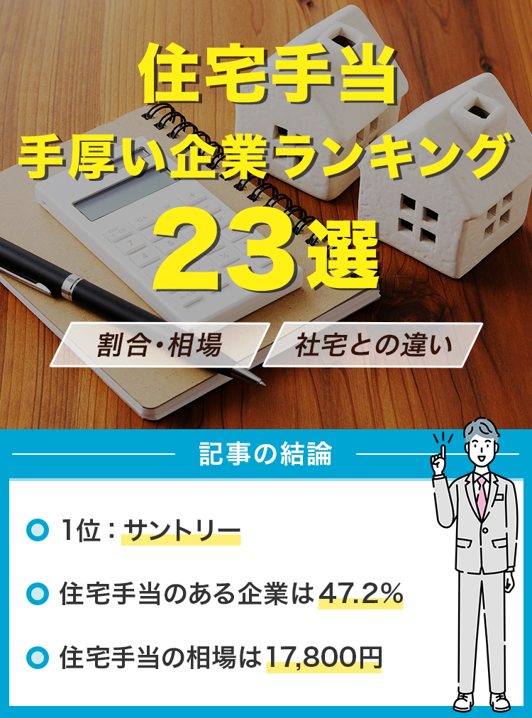 住宅手当の手厚い企業ランキング23選