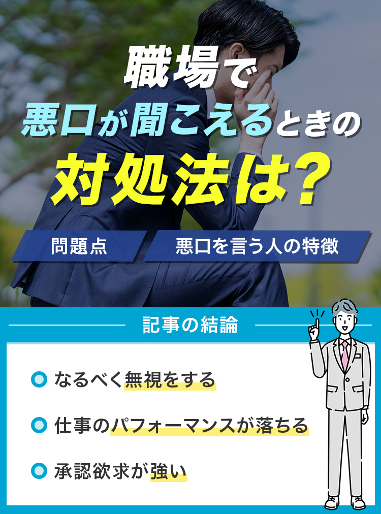 職場で悪口が聞こえるときの対処法は？