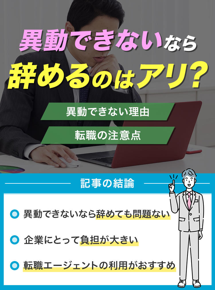 異動できないなら辞めるのはアリ？