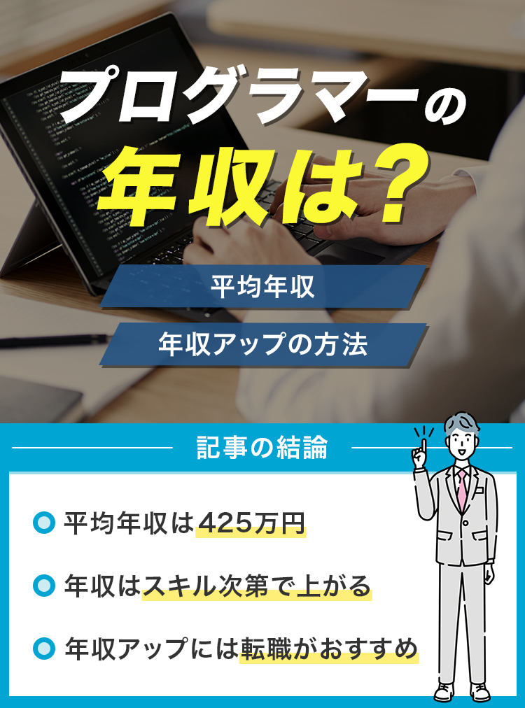 プログラマーの年収は？