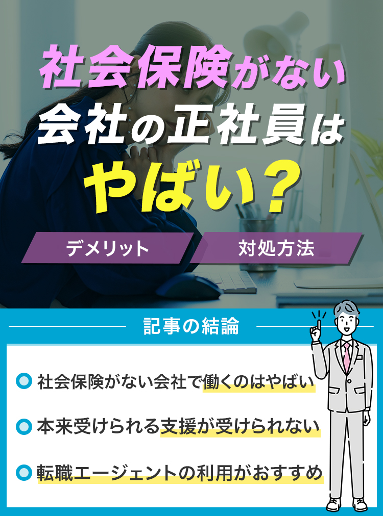 社会保険がない会社の正社員はやばい？