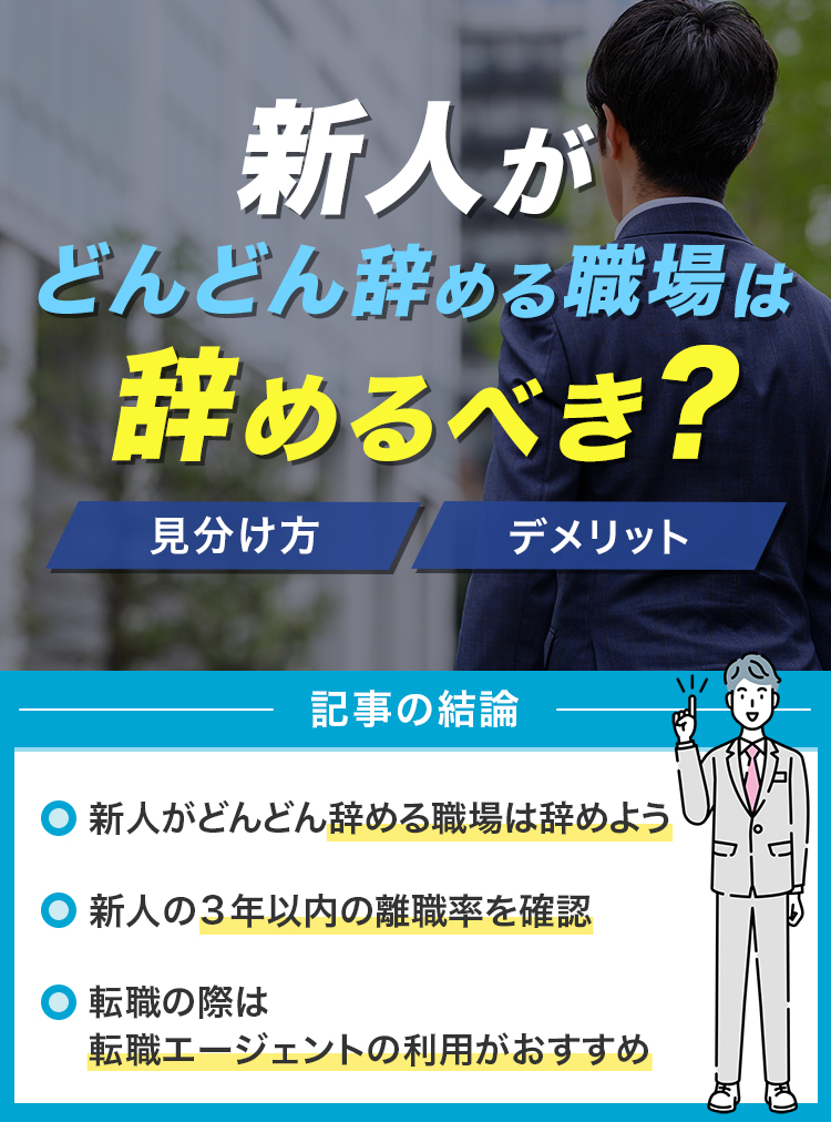 新人がどんどん辞める職場は辞めるべき？