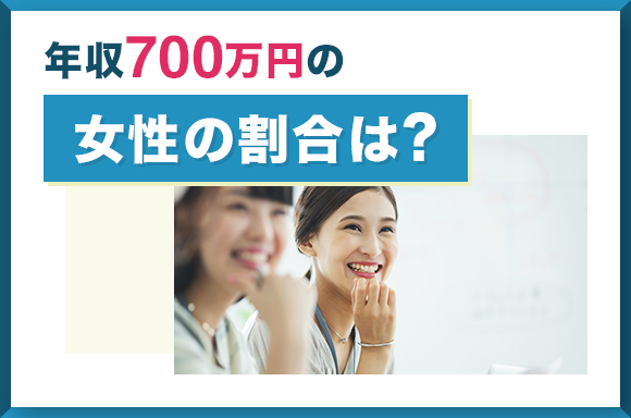 年収700万円の女性の割合は？