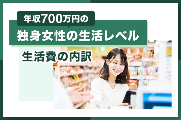 年収700万円の独身女性の生活レベル｜生活費の内訳