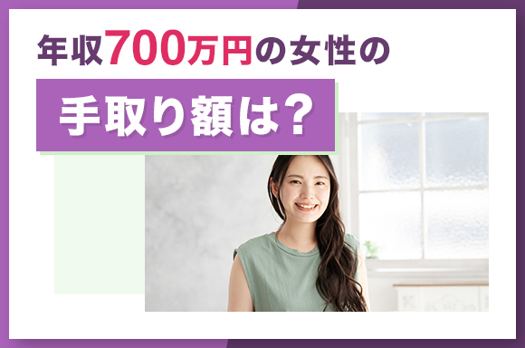 年収700万円の女性の手取り額は？