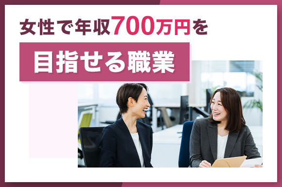 女性で年収700万円を目指せる職業
