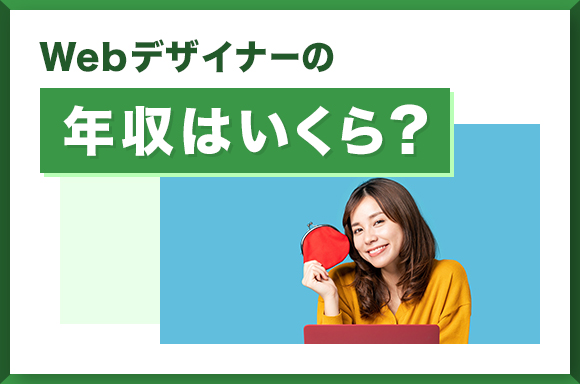 Webデザイナーの年収はいくら？
