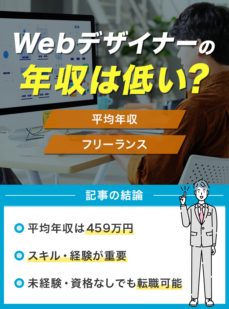 Webデザイナーの年収は低い？