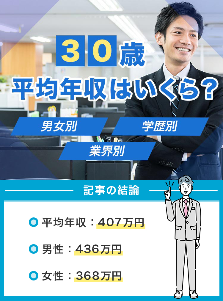 30歳の平均年収はいくら？