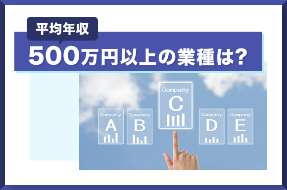 平均年収500万円以上の業種は？