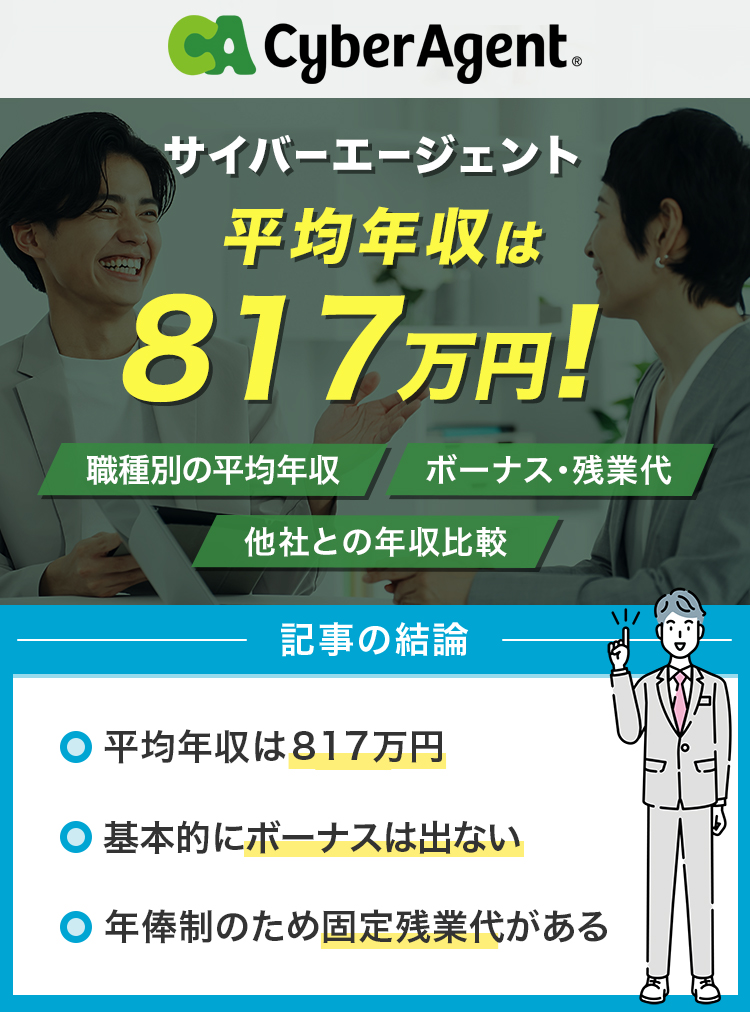 サイバーエージェントの平均年収は817万円！