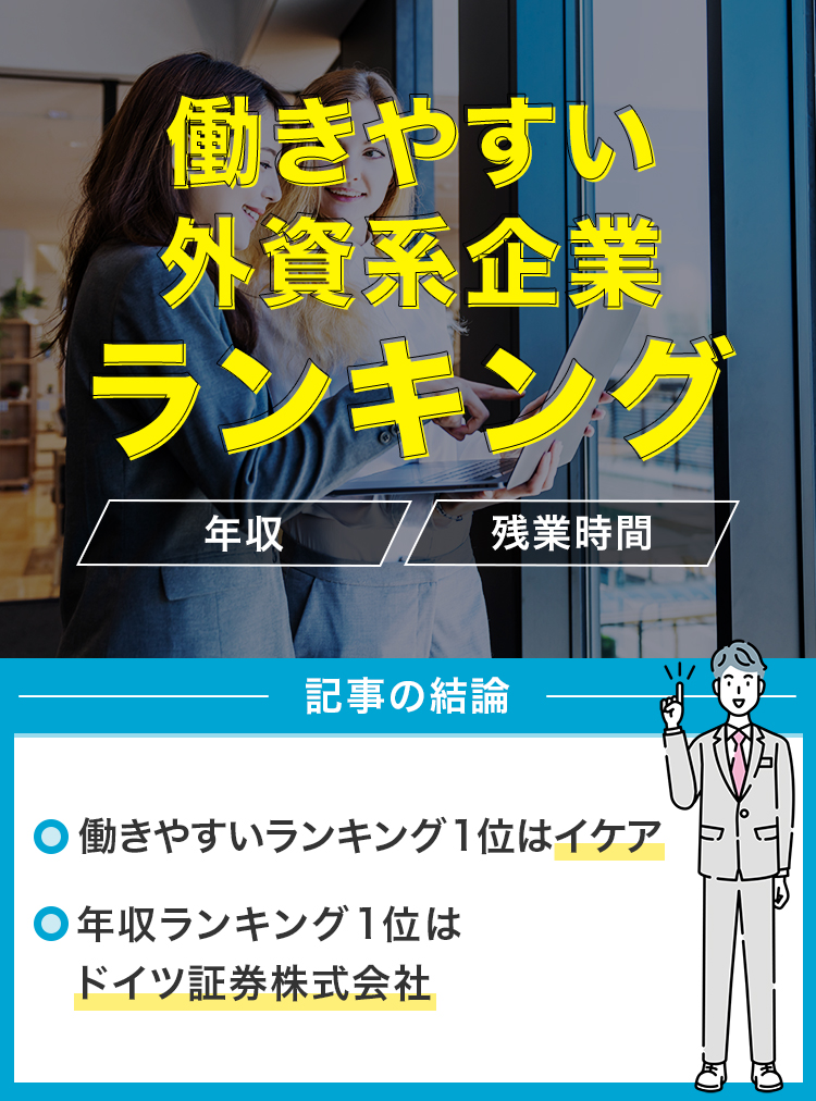 働きやすい外資系企業ランキング